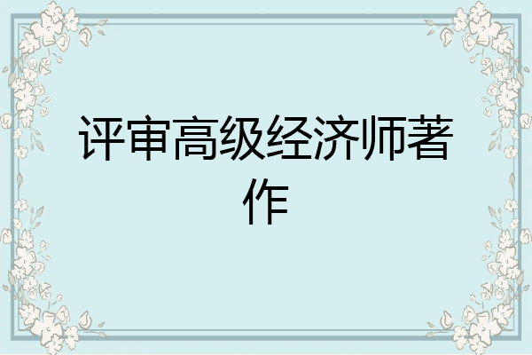 评审高级经济师著作