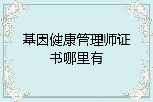 基因健康管理师证书哪里有