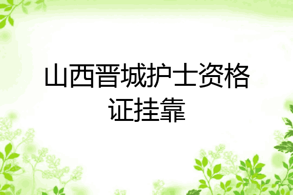 山西晋城护士资格证挂靠