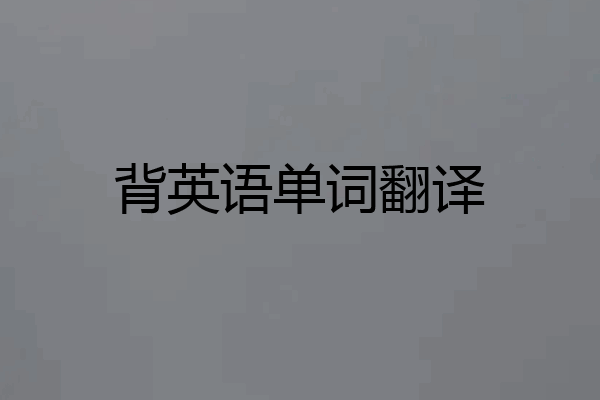 背英语单词翻译