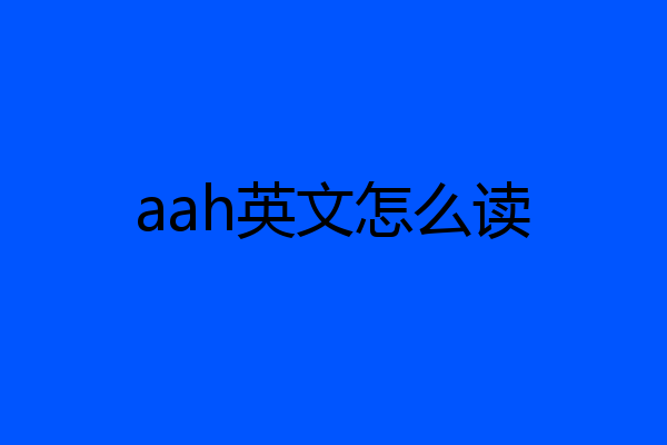 aah英文怎么读