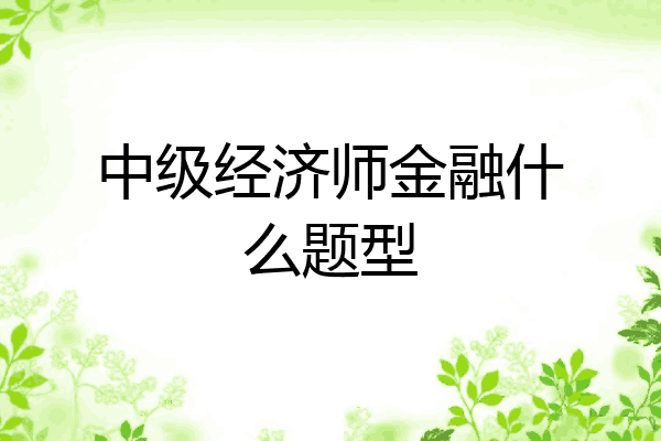中级经济师金融什么题型