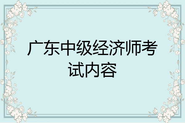 广东中级经济师考试内容