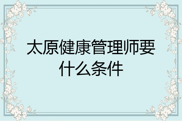 太原健康管理师要什么条件