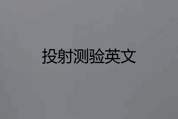 投射测验英文