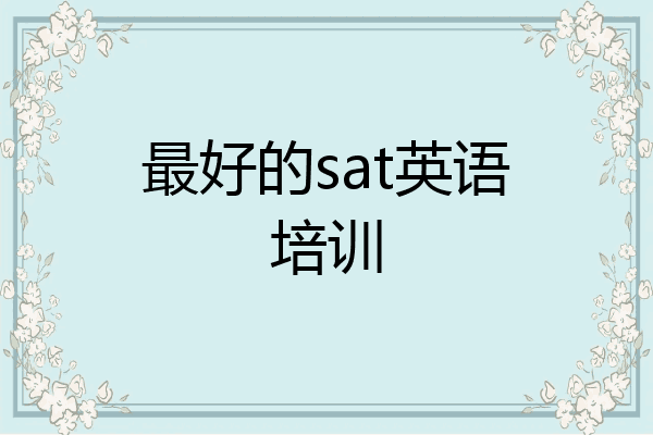 最好的sat英语培训
