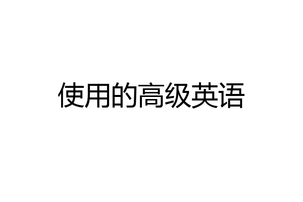 使用的高级英语