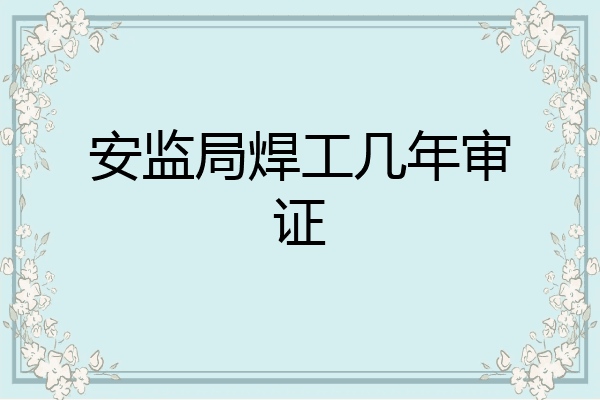 安监局焊工几年审证