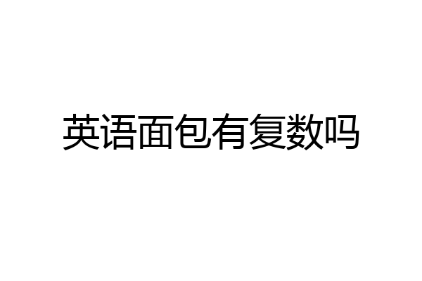 英语面包有复数吗