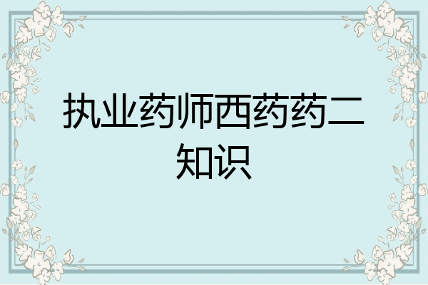 执业药师西药药二知识