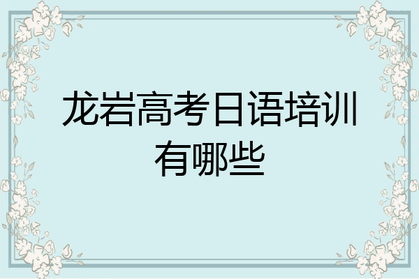龙岩高考日语培训有哪些