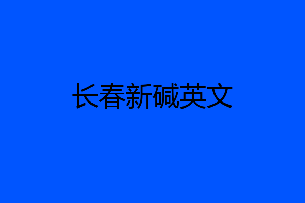 长春新碱英文
