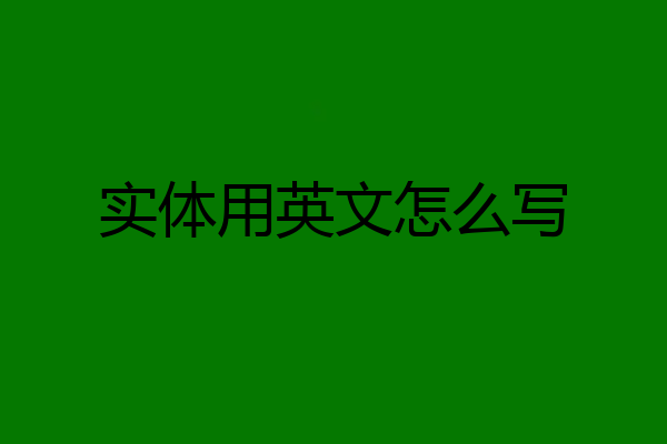 实体用英文怎么写