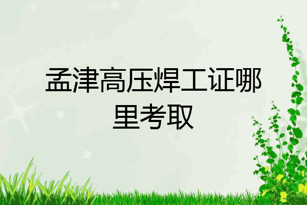 孟津高压焊工证哪里考取