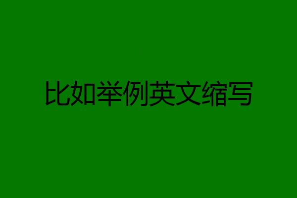 比如举例英文缩写