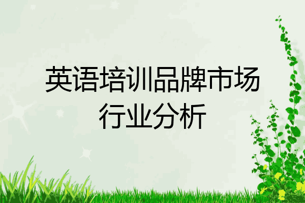 英语培训品牌市场行业分析