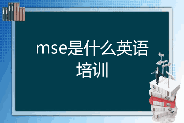 mse是什么英语培训