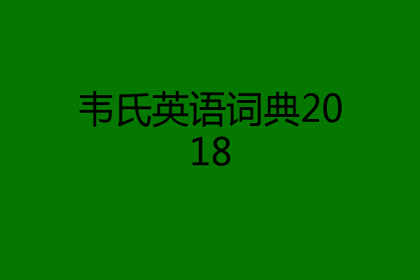 韦氏英语词典2018
