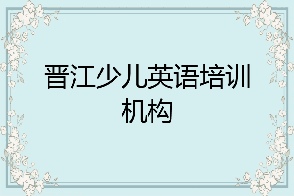 晋江少儿英语培训机构