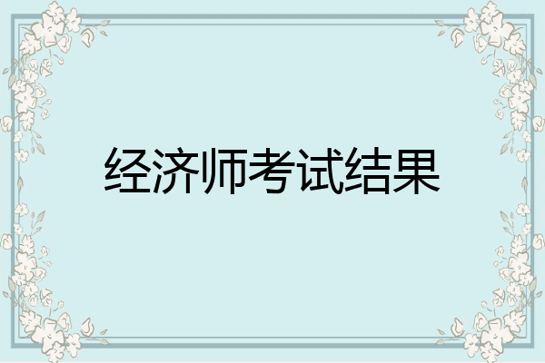 经济师考试结果