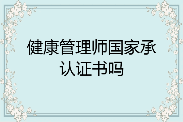 健康管理师国家承认证书吗