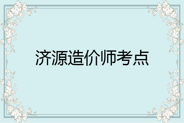 济源造价师考点
