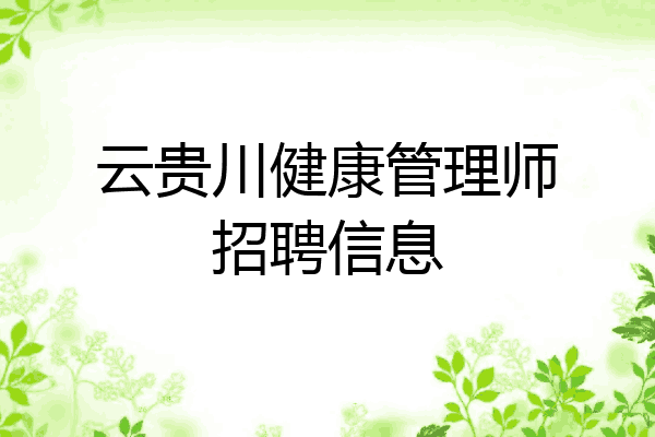 云贵川健康管理师招聘信息