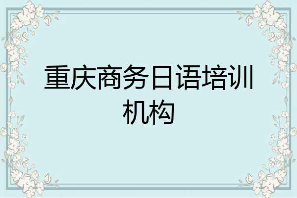 重庆商务日语培训机构