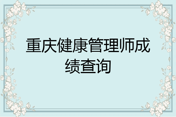 重庆健康管理师成绩查询