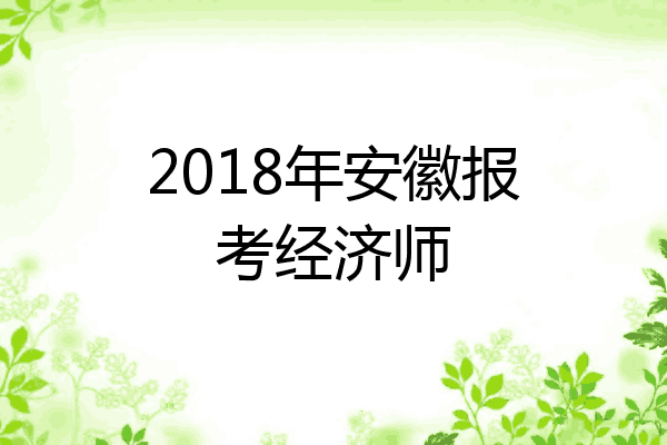2018年安徽报考经济师