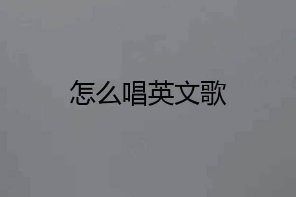 怎么唱英文歌