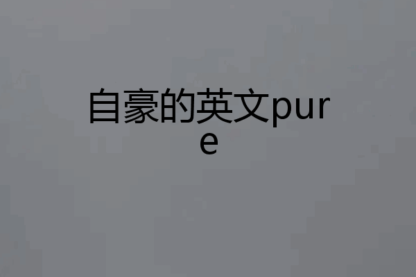 自豪的英文pure