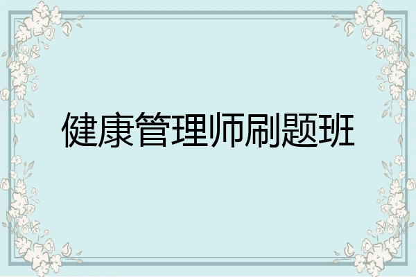 健康管理师刷题班