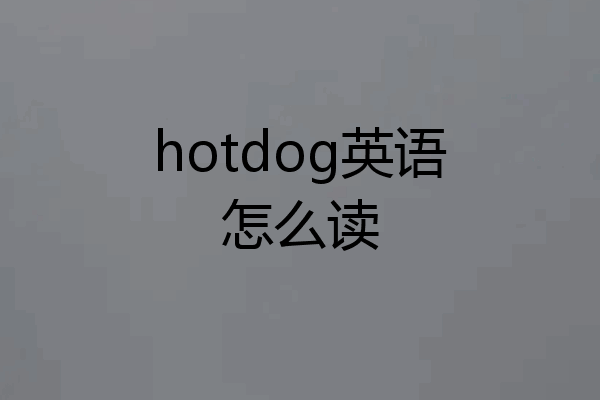 hotdog英语怎么读