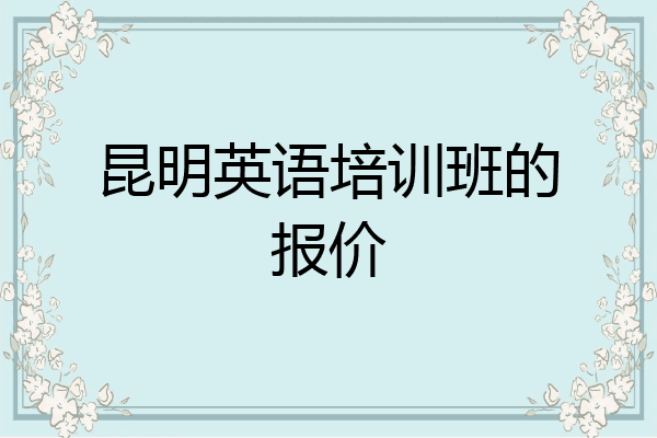 昆明英语培训班的报价