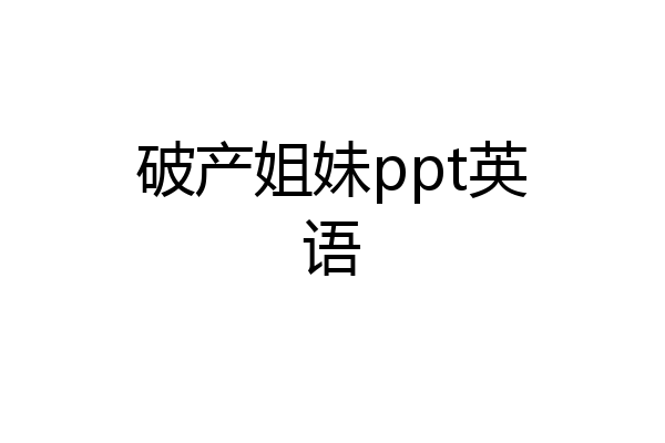 破产姐妹ppt英语