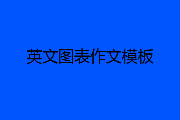 英文图表作文模板