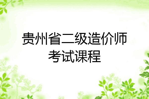 贵州省二级造价师考试课程