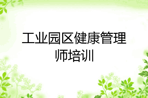 工业园区健康管理师培训