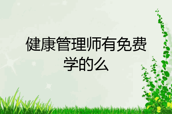 健康管理师有免费学的么
