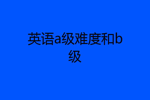 英语a级难度和b级