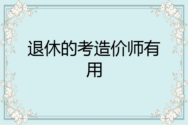退休的考造价师有用
