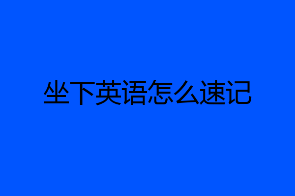 坐下英语怎么速记