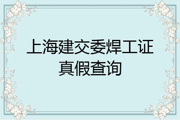 上海建交委焊工证真假查询