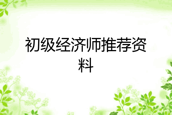 初级经济师推荐资料