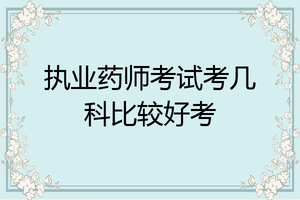 执业药师考试考几科比较好考