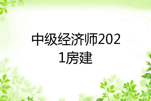 中级经济师2021房建