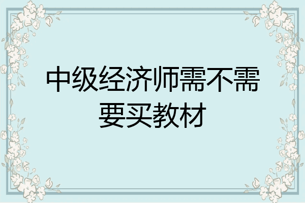 中级经济师需不需要买教材