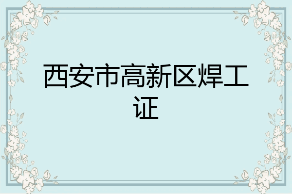 西安市高新区焊工证