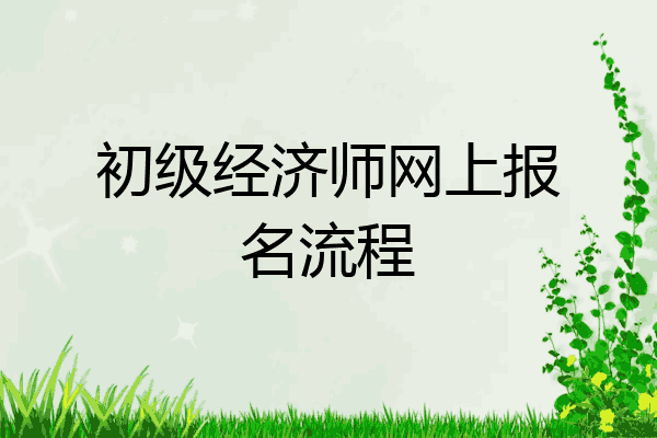 初级经济师网上报名流程